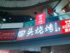 -回头烧烤(悦荟购物中心店)