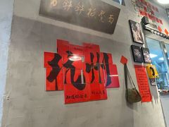 -方铲铲·成都板凳面(滨江银泰店)