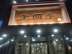 门面-老四季(南市场店)
