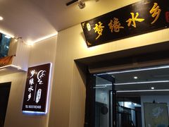 -梦缘水乡·湖景餐厅