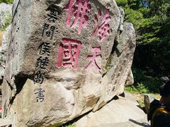 -普陀山风景区-佛顶山