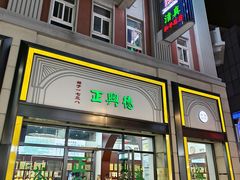 -正兴德(和平路店)