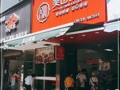 门面-吴山烤禽 (吴山路店)