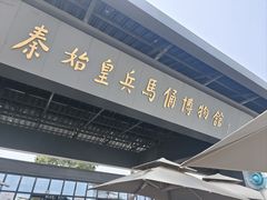 -秦始皇帝陵博物院(兵马俑)