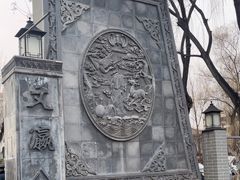 -文瀛公园