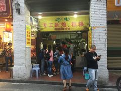 门面-老彬专工蚝烙糕粿