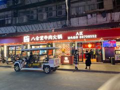 -八合里牛肉火锅(八合里总店)