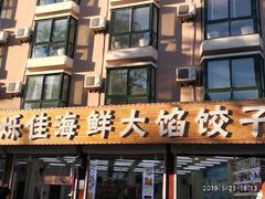 门面-烁佳海鲜大馅饺子