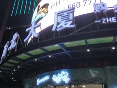 -浙北大厦购物中心(安吉店)