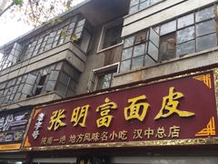 门面-张明富面皮店(东大街店)
