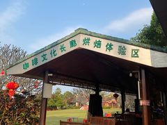 -侯臣咖啡文化村