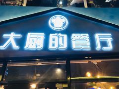 门面-大厨的餐厅(曾厝垵总店)