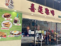 门面-喜莲咖啡