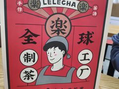 -LELECHA乐乐茶(上海五角场万达广场店)