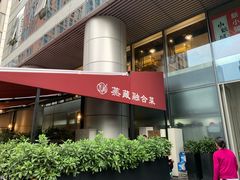 门面-珍藏湘约(科技园店)