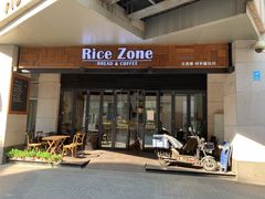 门面-RiceZone乐食尊纯米面包坊(望京店)