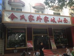 -令氏家外家岐山面(火炬路店)