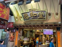 门面-恭和堂 龟苓膏(铜锣湾店)