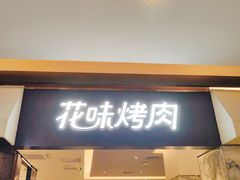 门面-花味烤肉·拌饭(庐阳万科店)