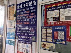 -汪家馄饨(集庆路店)