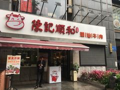 门面-陈记顺和牛肉火锅馆(天河北路店)