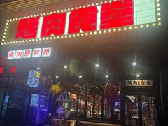 -烤肉食堂(揭阳广百店)
