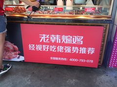 -老韩煸鸡·中国炸鸡(水塔美食街店)