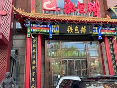 -张包铺(关东古巷店)