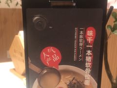 -味千拉面(广州白云机场T1西二店)