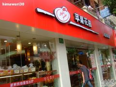 门面-苹果花园(乳山路店)