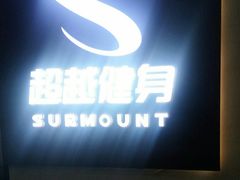 -超越健身(海悦天地店)