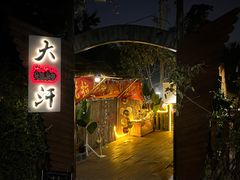 -大汗烧烤滩羊馆(清水河公园店)