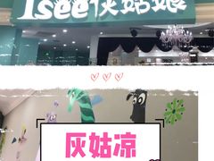 -Isee灰姑娘(鸿坤广场店)