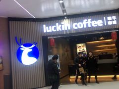 门面-瑞幸咖啡(西铁营万达广场店)