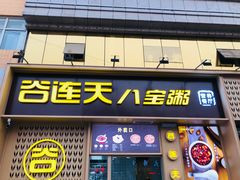 门面-谷养元(老火车站店)