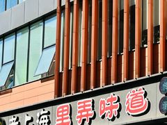 -老上海里弄味道(知春路店)