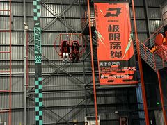 -极限PLAY运动娱乐新世界·团建派对潮玩休闲馆·室内蹦极高空游乐园