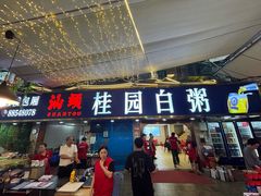 -桂园白粥·潮汕老味道