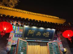 门面-阿西娅食府(中关村店)