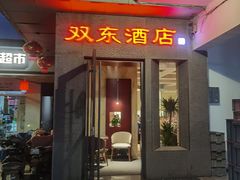 门面-双东酒店(东关街店)