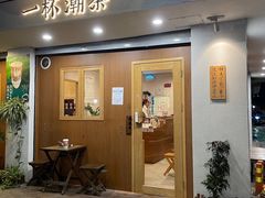 门面-一杯潮茶·专注潮汕茶饮(朝阳庄店)