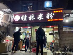 门面-覃肥叔桂林米粉(粮道街店)