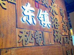 -东镇老火锅(长春路首店)
