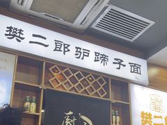 -樊二郎·驴蹄子面(科技路店)