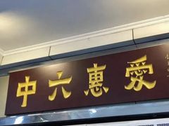 门面-惠爱餐厅