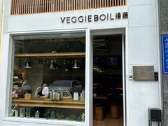 -漫蔬•台北蔬食小馆VEGGIEBOIL(朝晖店)
