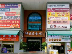 -祥云美食城(南强步行街店)