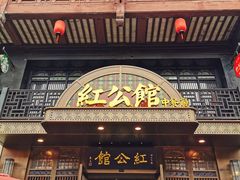 门面-民国红公馆·秦淮八艳(夫子庙店)