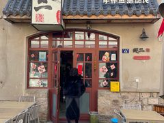 -地二手作鱼汤馄饨(上街里店)