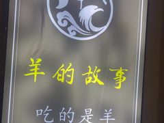 -桃园农庄烤全羊(江秋路店)